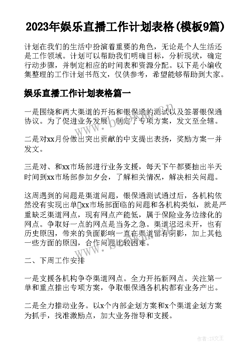 2023年娱乐直播工作计划表格(模板9篇)