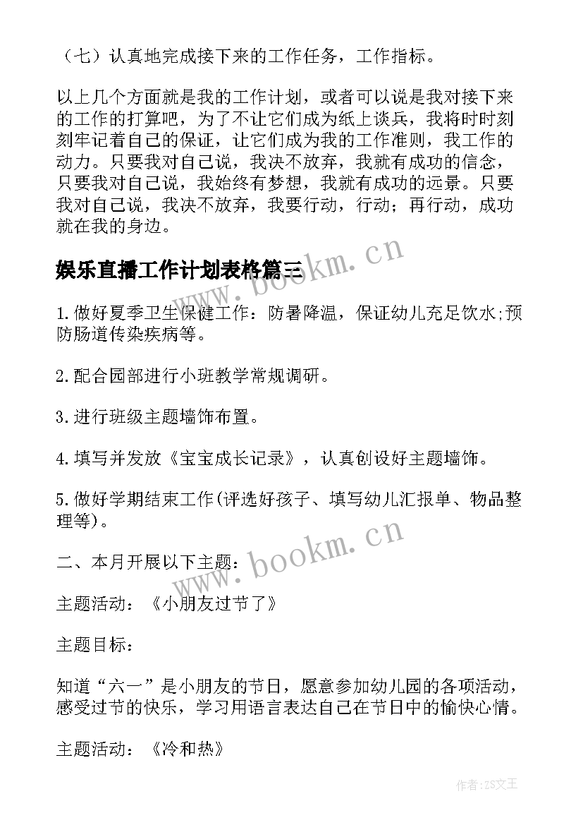 2023年娱乐直播工作计划表格(模板9篇)