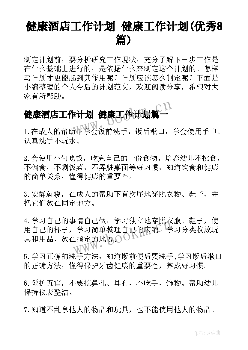 健康酒店工作计划 健康工作计划(优秀8篇)