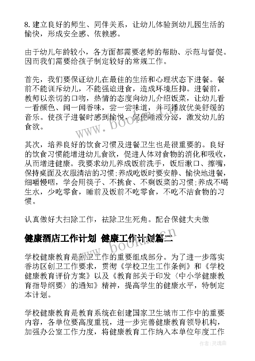 健康酒店工作计划 健康工作计划(优秀8篇)