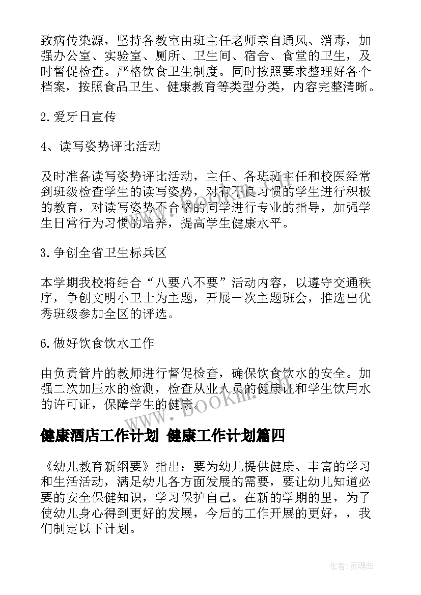 健康酒店工作计划 健康工作计划(优秀8篇)