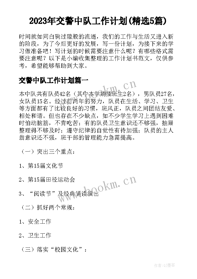 2023年交警中队工作计划(精选5篇)