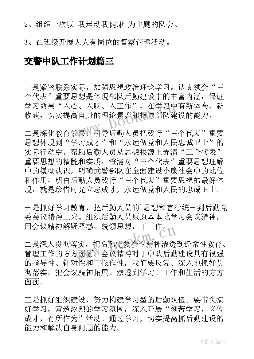 2023年交警中队工作计划(精选5篇)