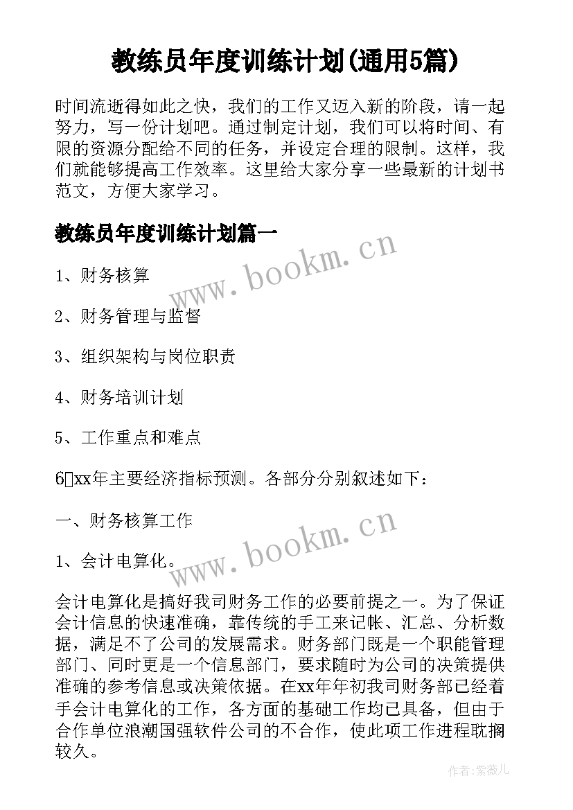 教练员年度训练计划(通用5篇)