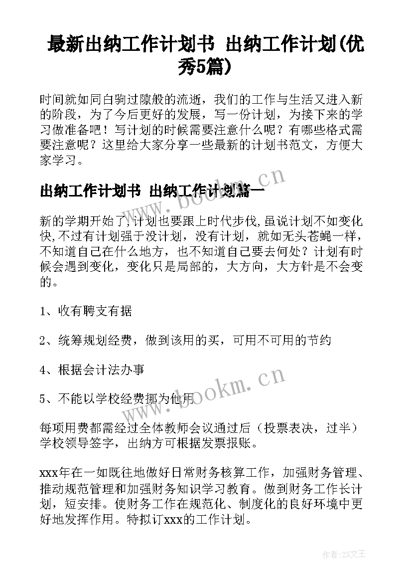 最新出纳工作计划书 出纳工作计划(优秀5篇)