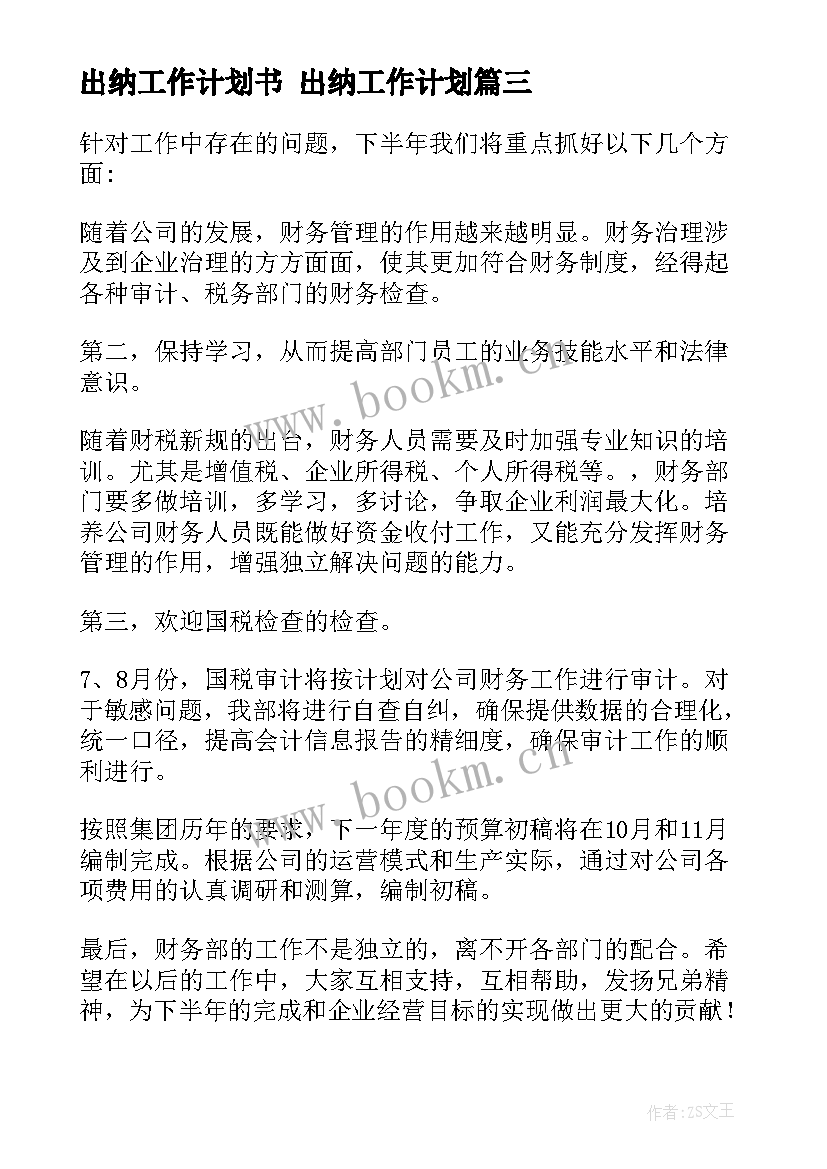 最新出纳工作计划书 出纳工作计划(优秀5篇)