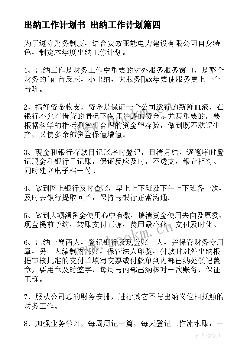 最新出纳工作计划书 出纳工作计划(优秀5篇)