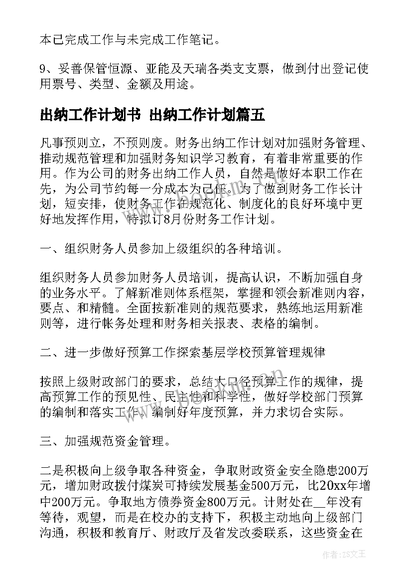 最新出纳工作计划书 出纳工作计划(优秀5篇)