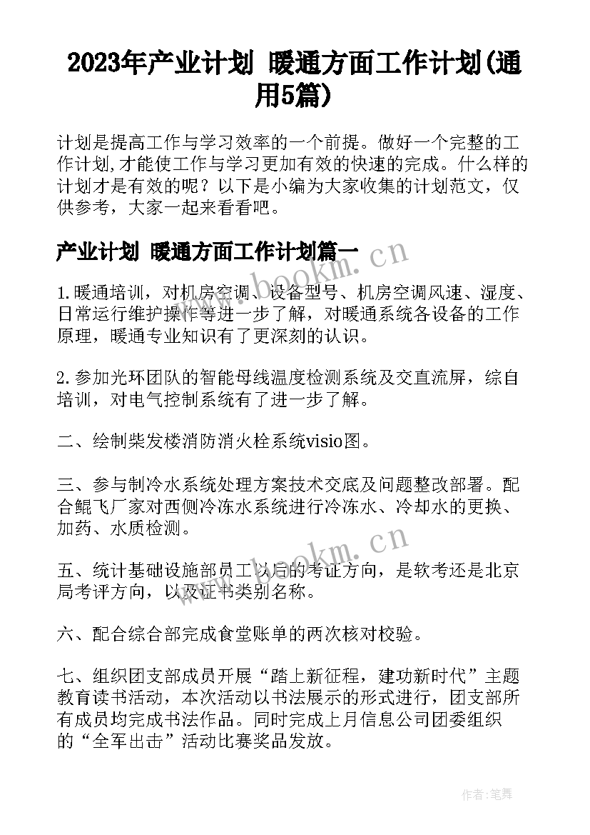 2023年产业计划 暖通方面工作计划(通用5篇)