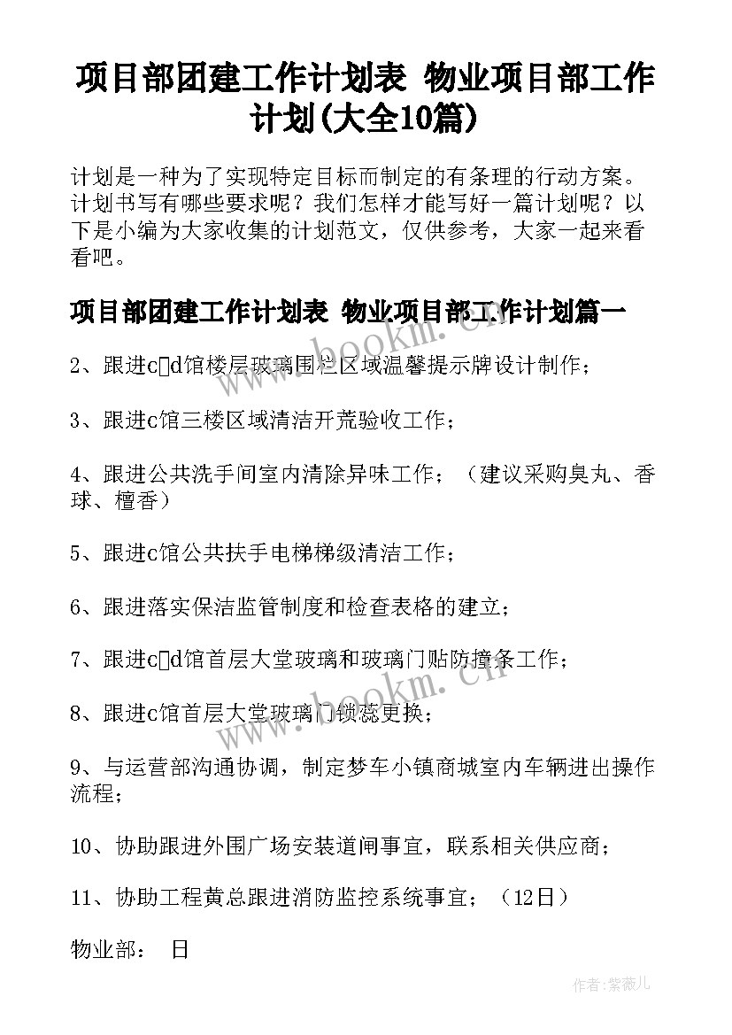 项目部团建工作计划表 物业项目部工作计划(大全10篇)