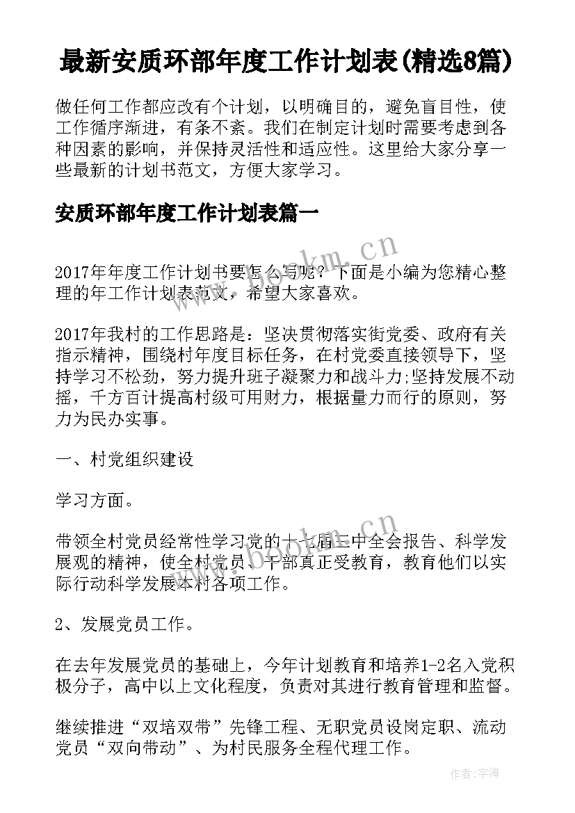 最新安质环部年度工作计划表(精选8篇)