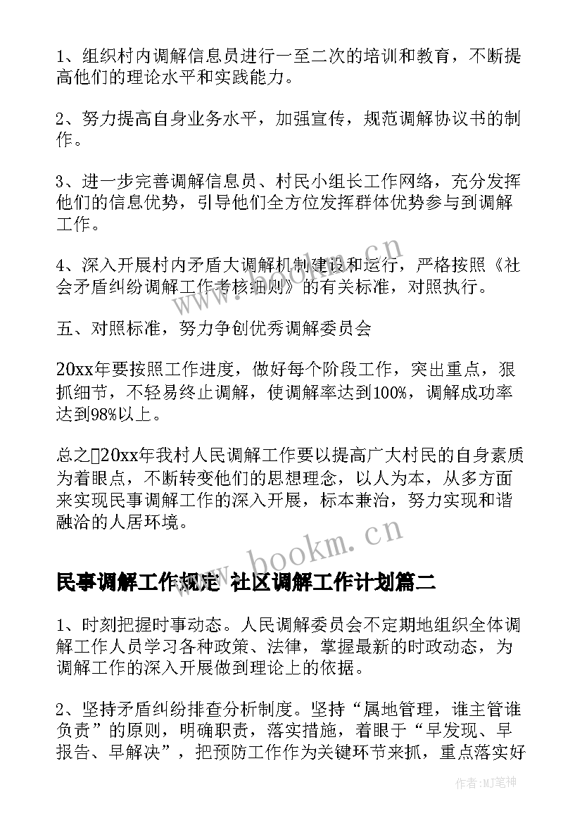 民事调解工作规定 社区调解工作计划(通用9篇)