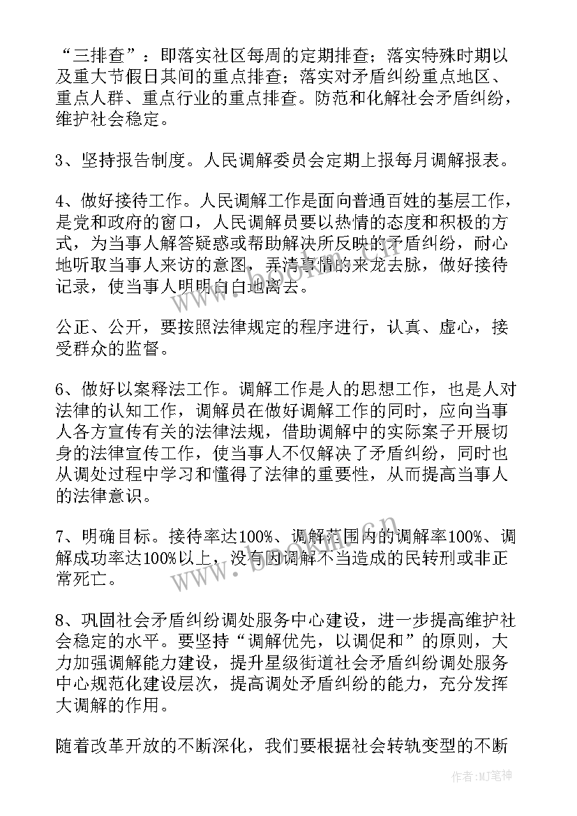 民事调解工作规定 社区调解工作计划(通用9篇)