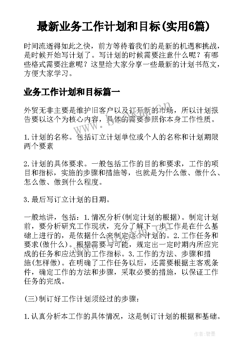 最新业务工作计划和目标(实用6篇)