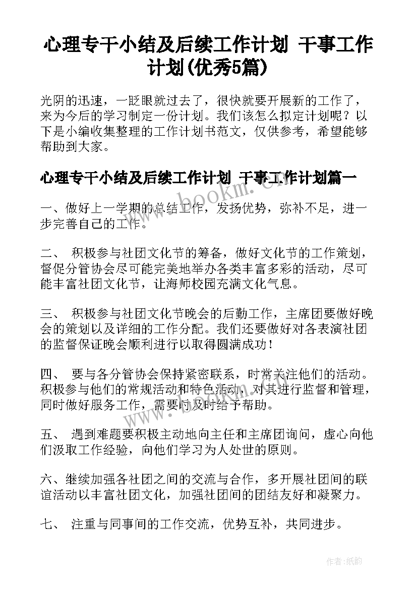 心理专干小结及后续工作计划 干事工作计划(优秀5篇)