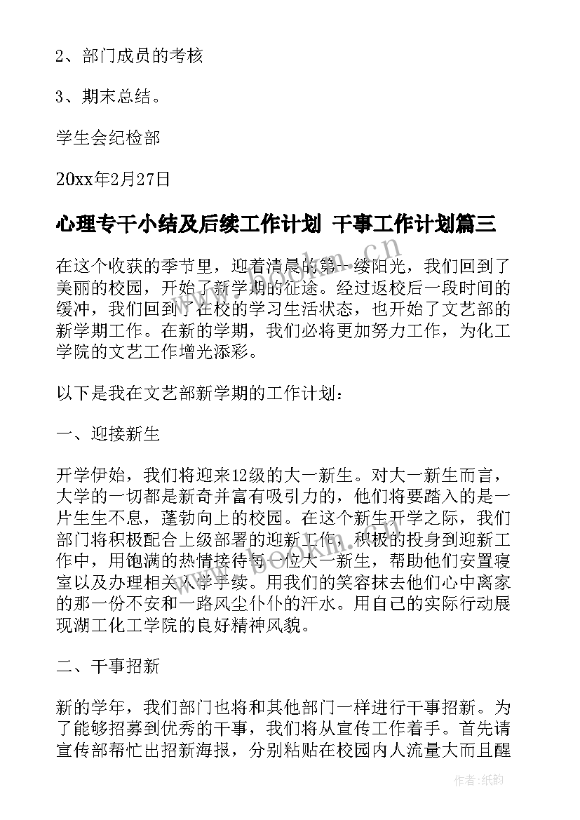 心理专干小结及后续工作计划 干事工作计划(优秀5篇)