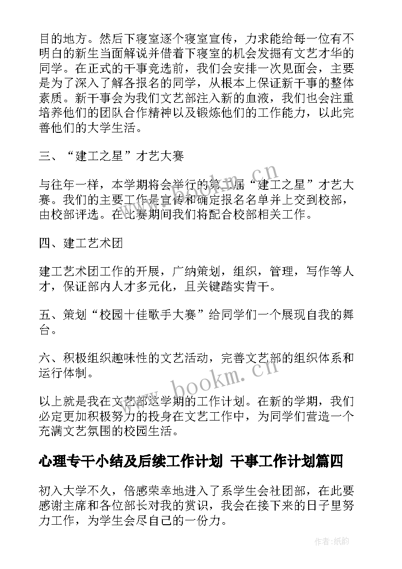 心理专干小结及后续工作计划 干事工作计划(优秀5篇)