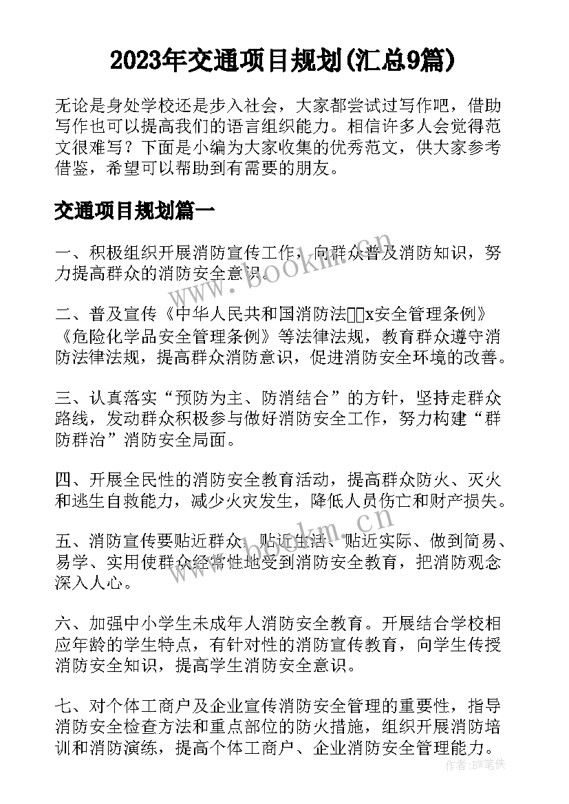 2023年交通项目规划(汇总9篇)