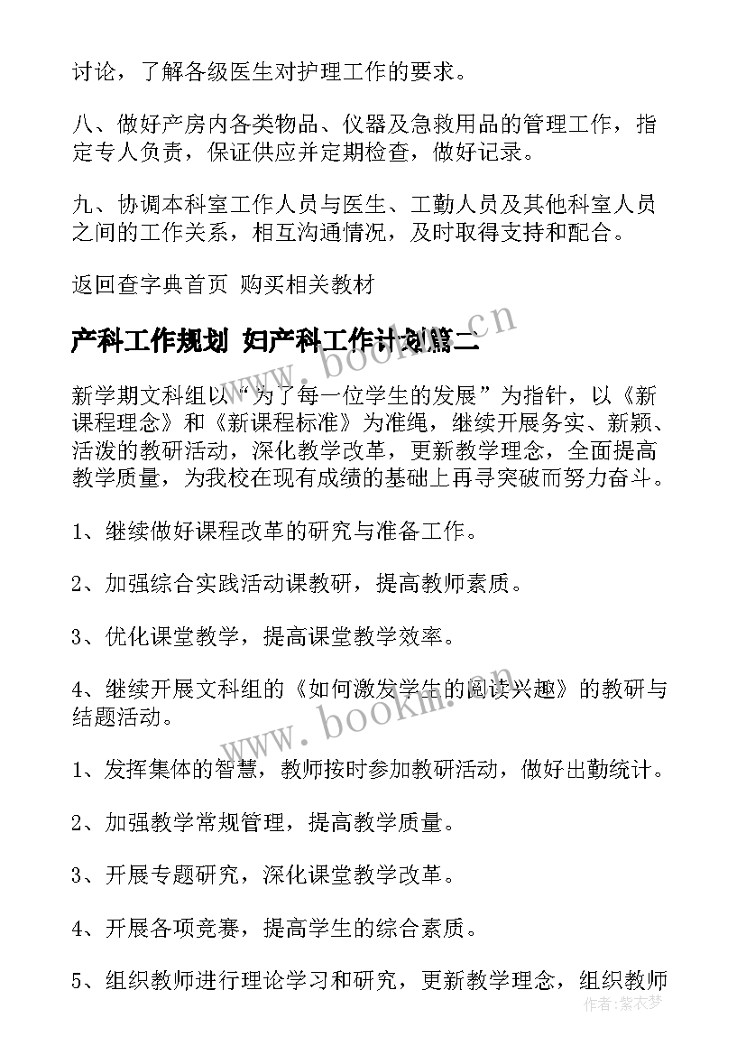 2023年产科工作规划 妇产科工作计划(优质7篇)