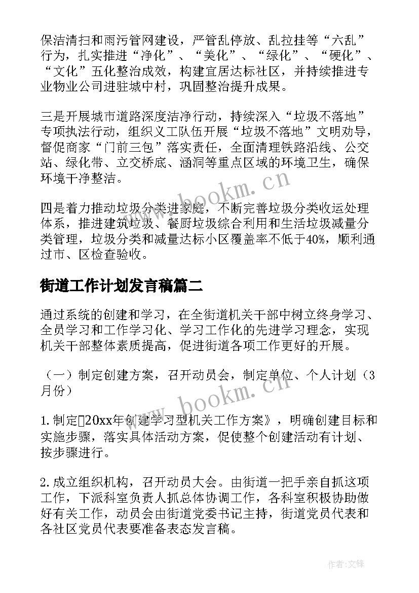 2023年街道工作计划发言稿(优秀10篇)