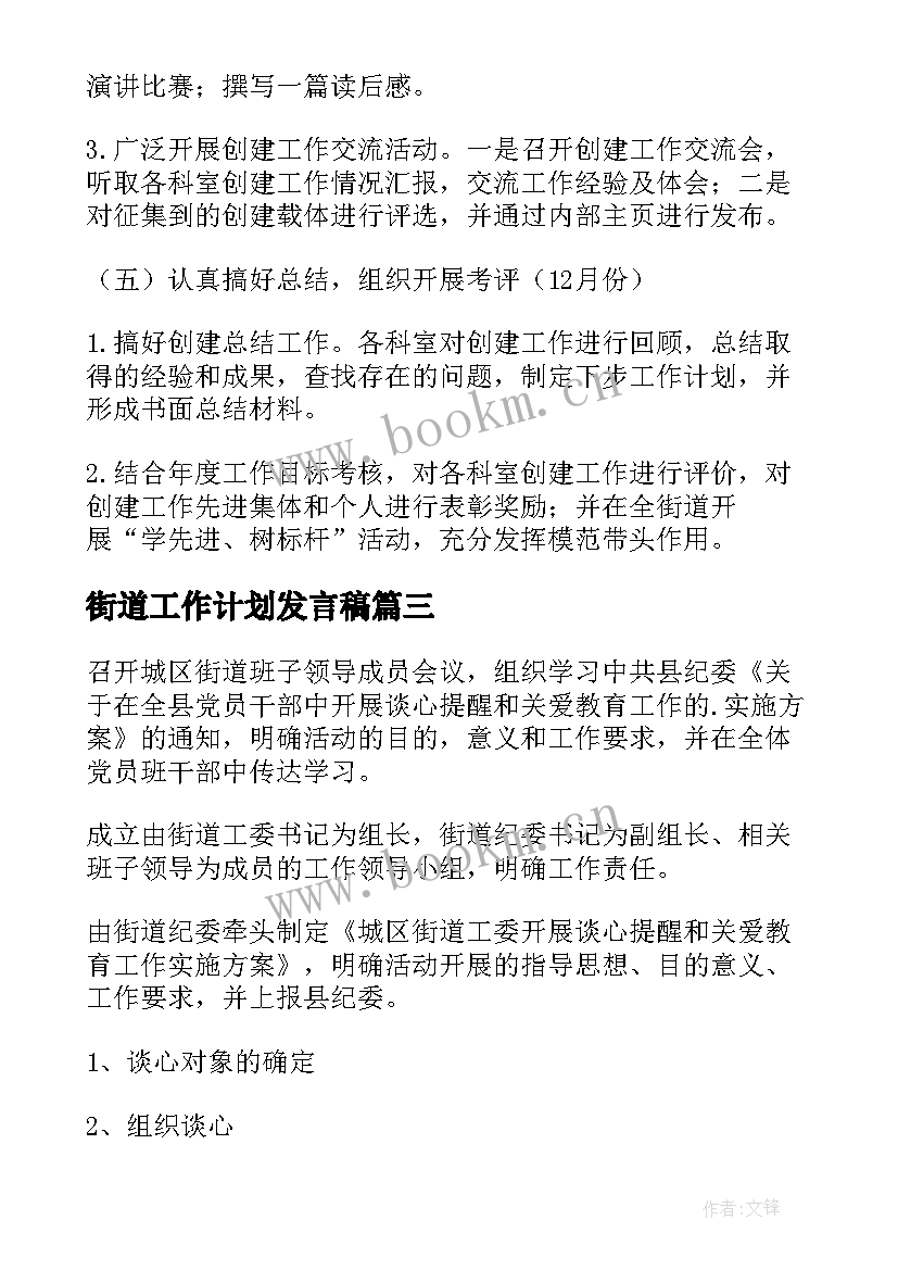 2023年街道工作计划发言稿(优秀10篇)