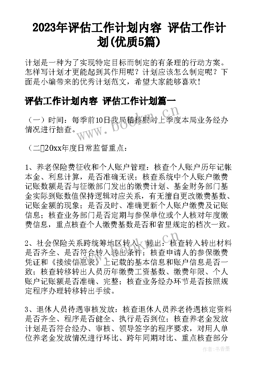 2023年评估工作计划内容 评估工作计划(优质5篇)