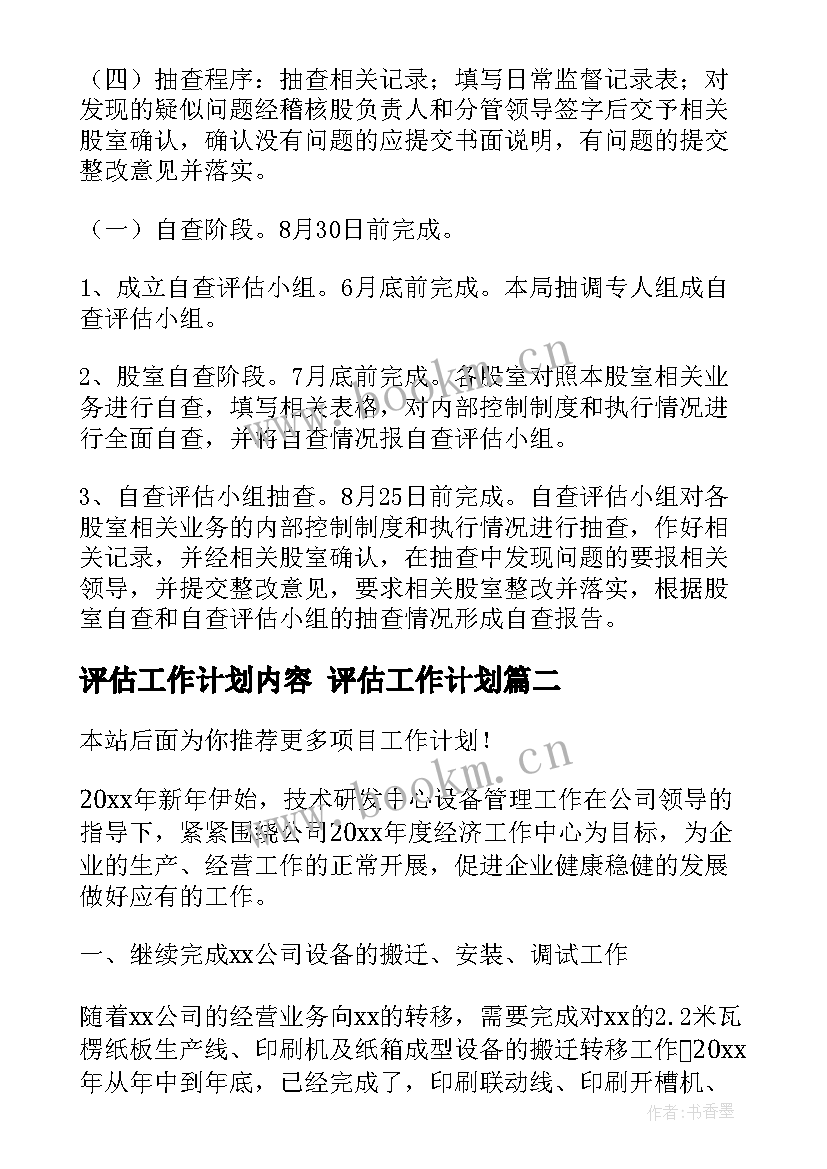 2023年评估工作计划内容 评估工作计划(优质5篇)