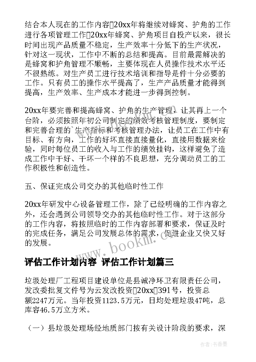 2023年评估工作计划内容 评估工作计划(优质5篇)