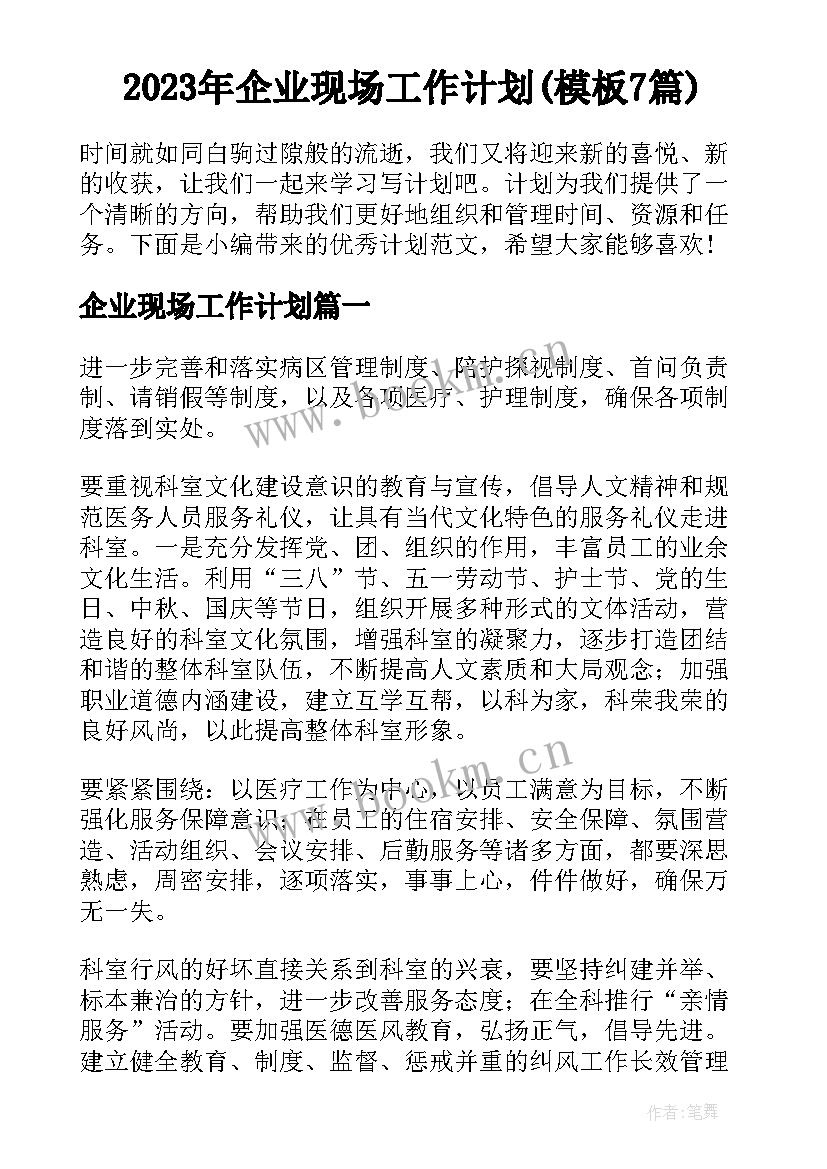 2023年企业现场工作计划(模板7篇)