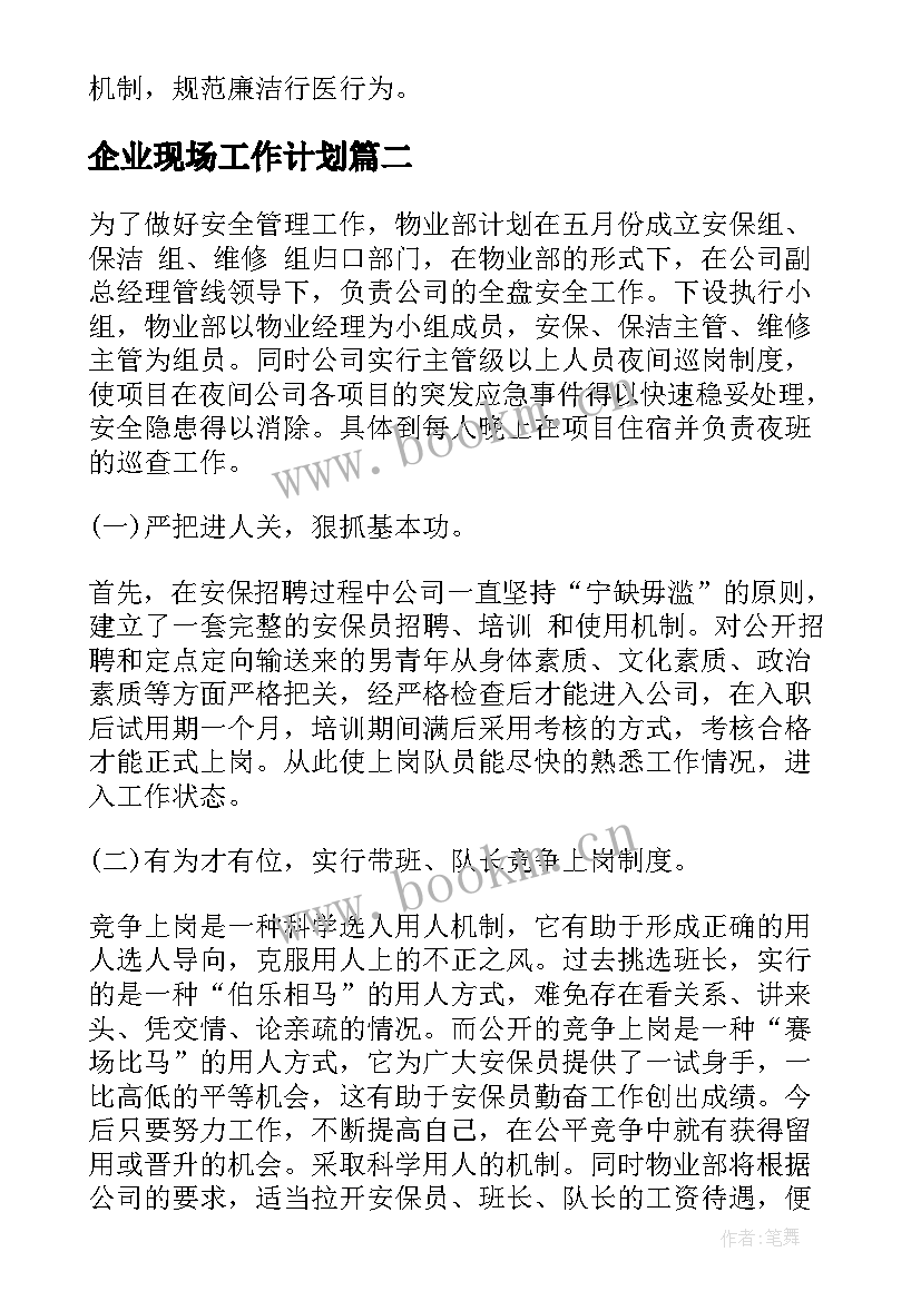 2023年企业现场工作计划(模板7篇)