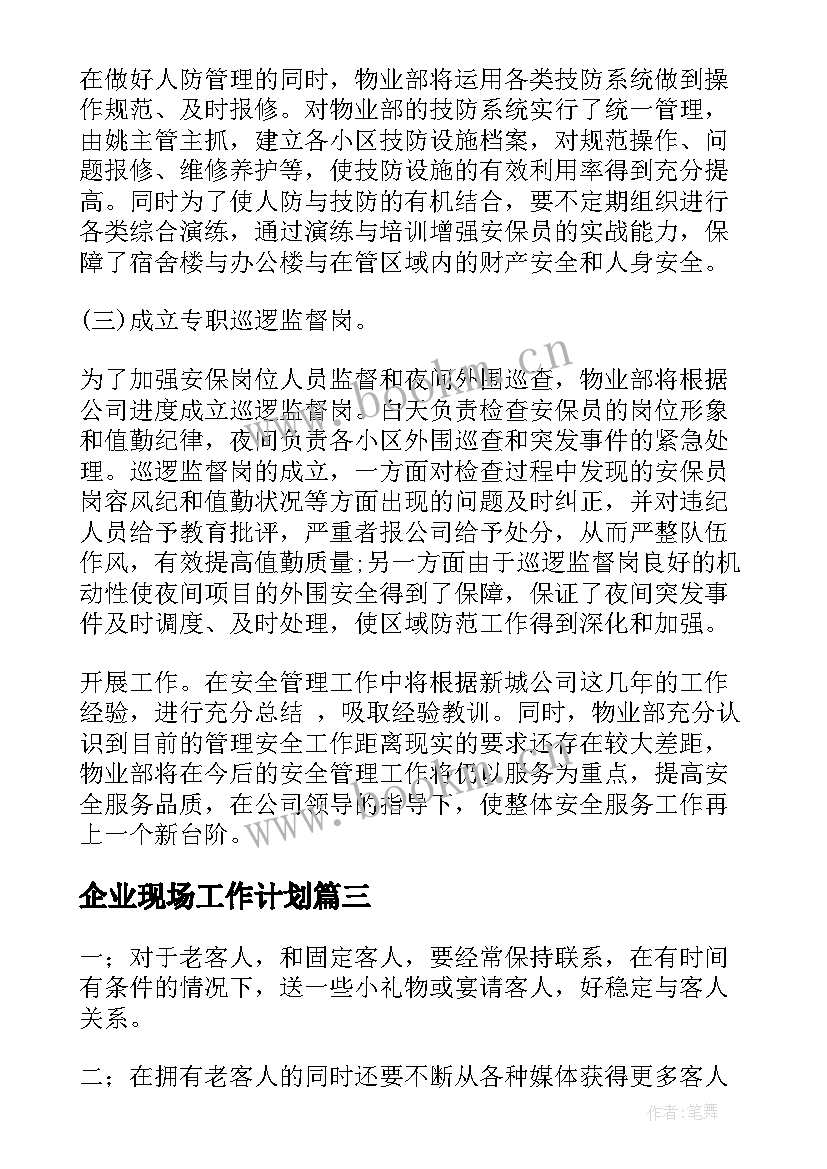 2023年企业现场工作计划(模板7篇)