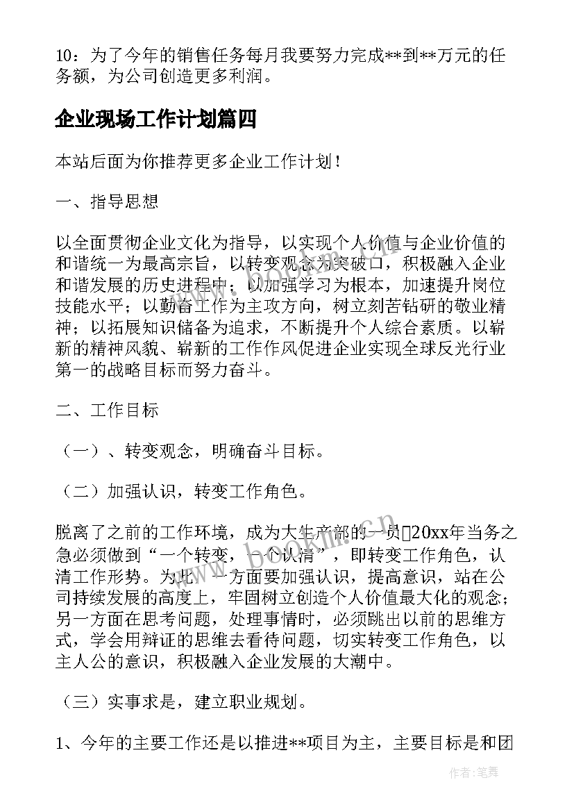 2023年企业现场工作计划(模板7篇)