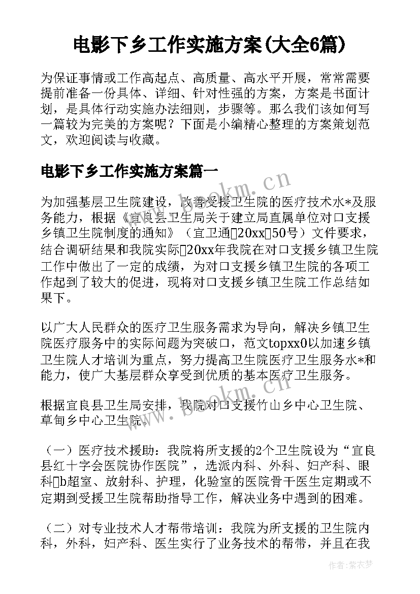 电影下乡工作实施方案(大全6篇)