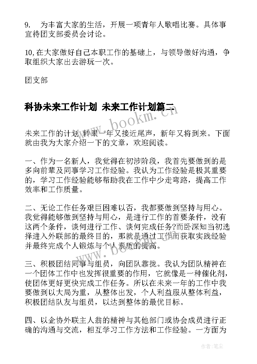 2023年科协未来工作计划 未来工作计划(大全8篇)