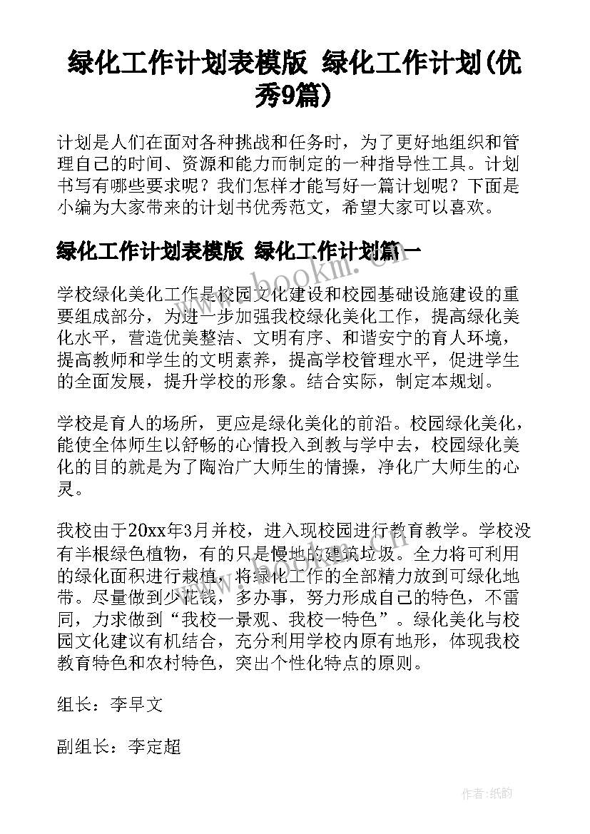 绿化工作计划表模版 绿化工作计划(优秀9篇)