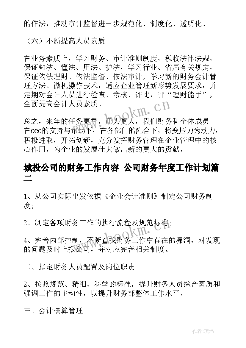 2023年城投公司的财务工作内容 公司财务年度工作计划(精选8篇)