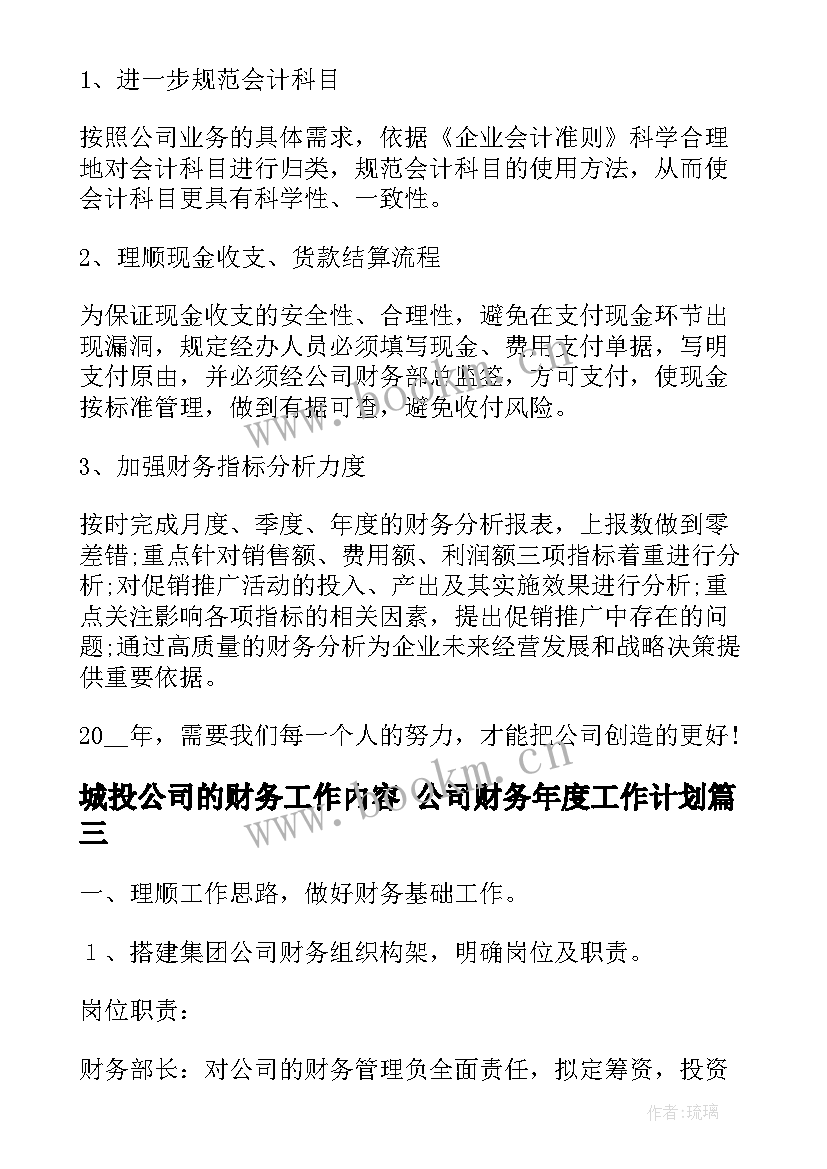 2023年城投公司的财务工作内容 公司财务年度工作计划(精选8篇)