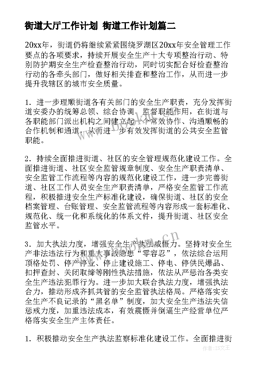 2023年街道大厅工作计划 街道工作计划(大全8篇)