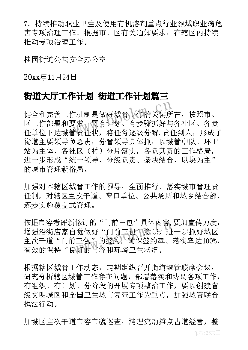 2023年街道大厅工作计划 街道工作计划(大全8篇)