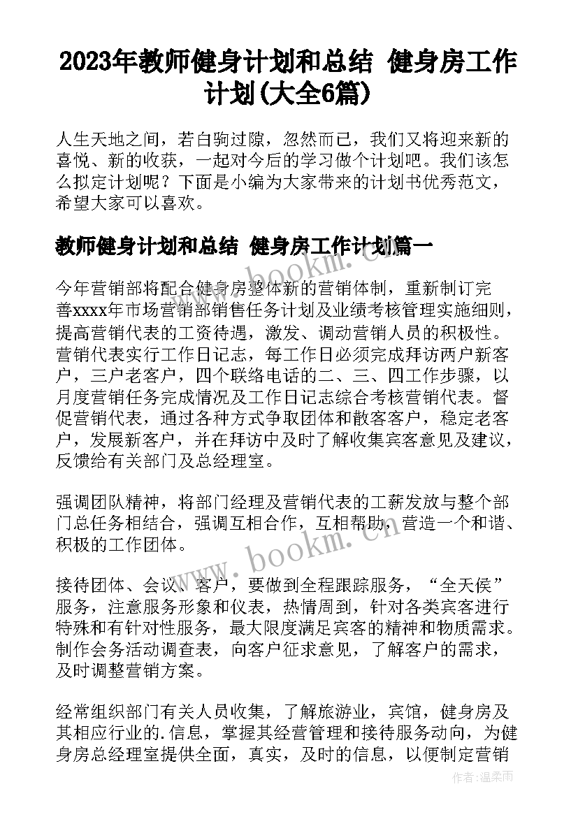 2023年教师健身计划和总结 健身房工作计划(大全6篇)