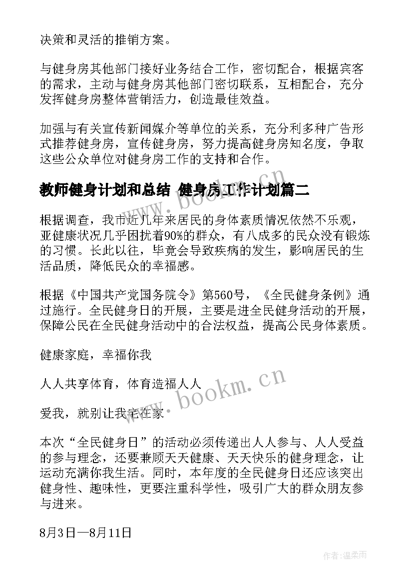 2023年教师健身计划和总结 健身房工作计划(大全6篇)