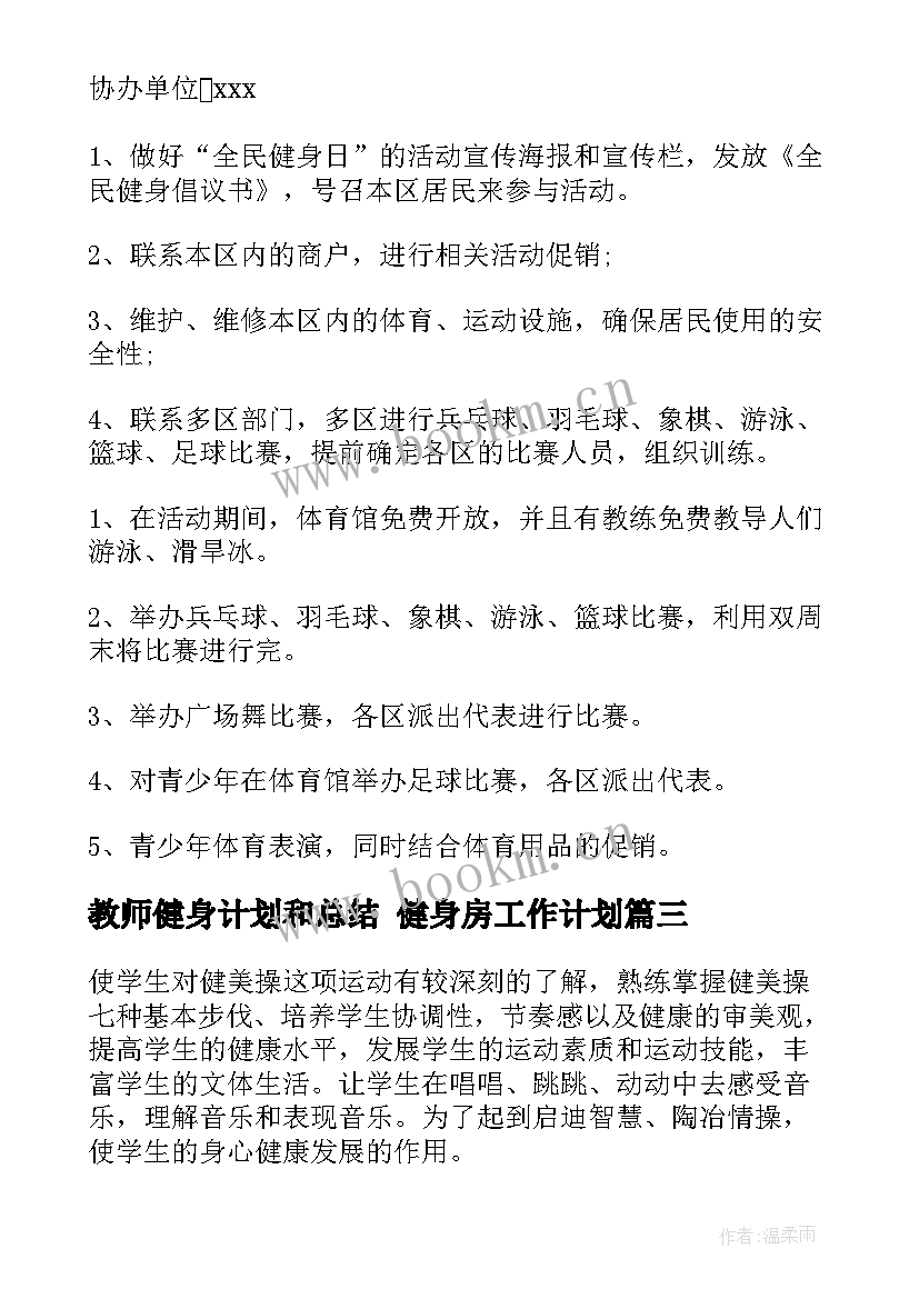 2023年教师健身计划和总结 健身房工作计划(大全6篇)