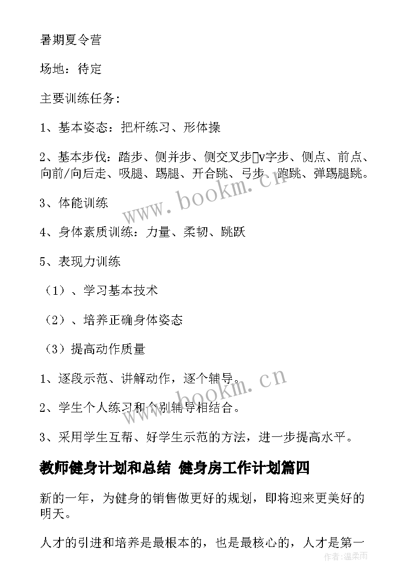 2023年教师健身计划和总结 健身房工作计划(大全6篇)