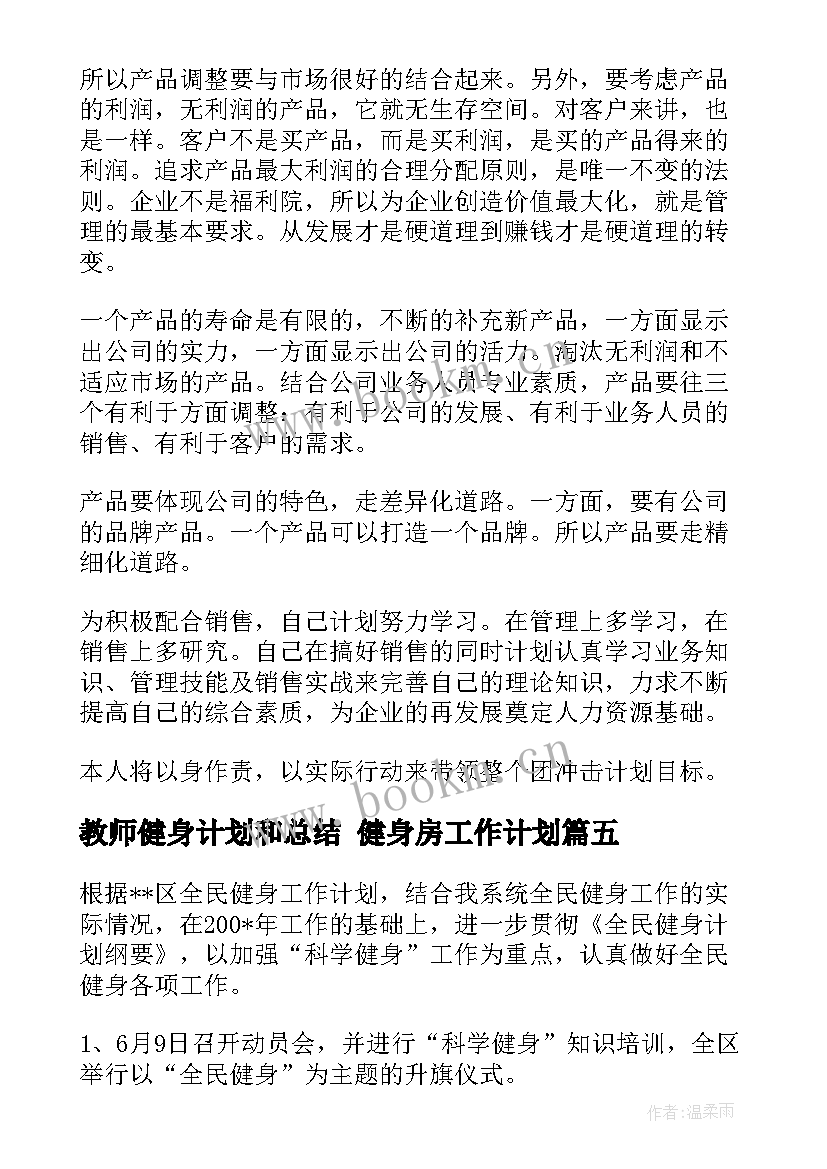 2023年教师健身计划和总结 健身房工作计划(大全6篇)