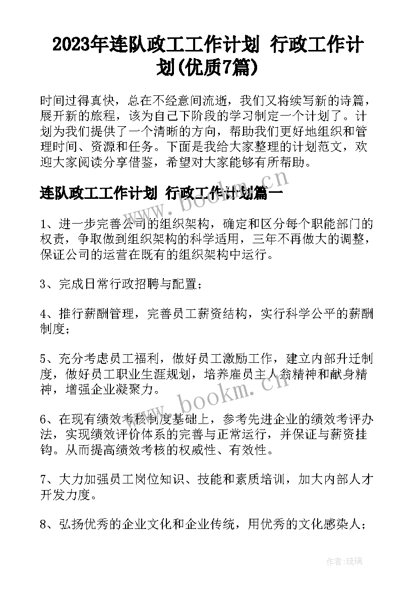 2023年连队政工工作计划 行政工作计划(优质7篇)