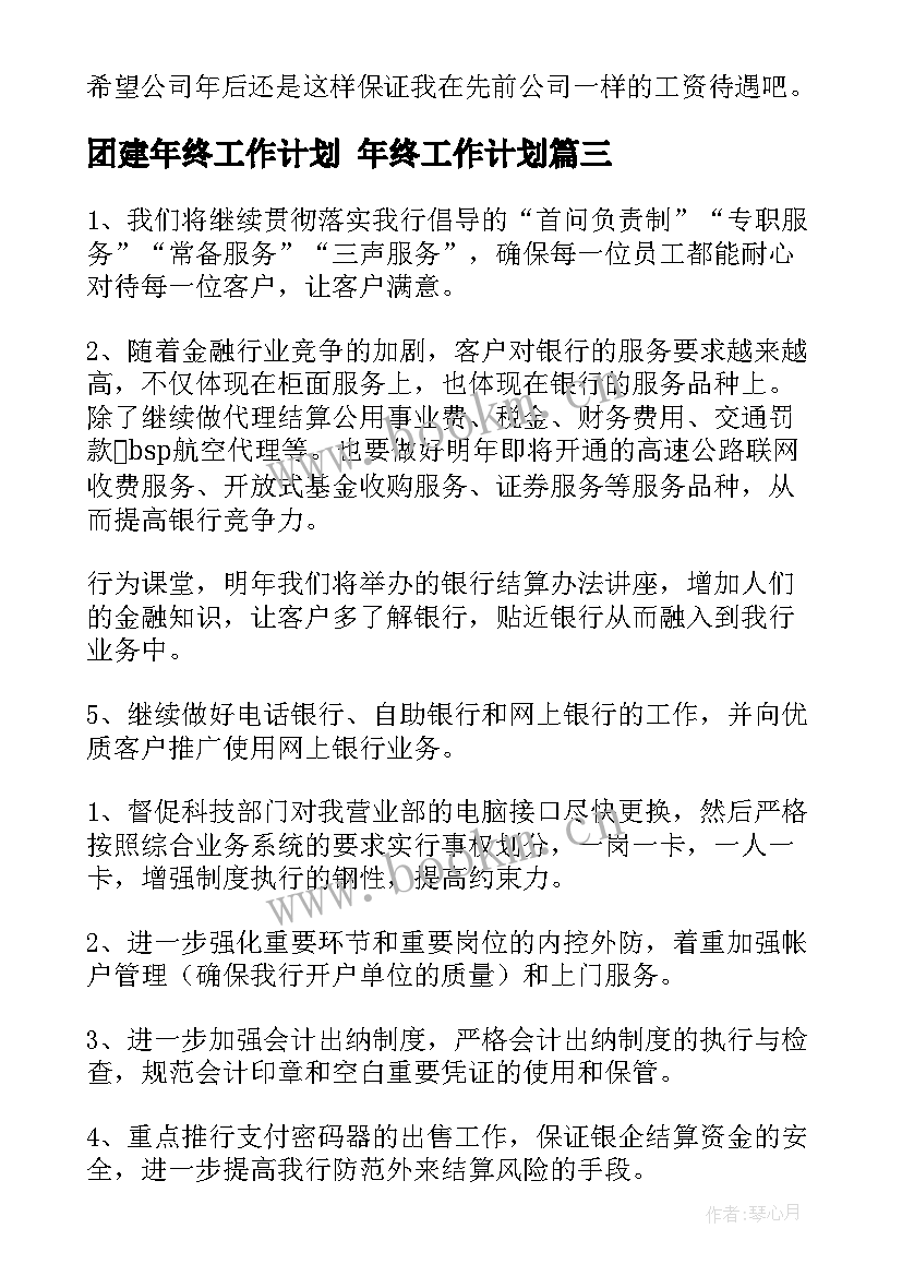 2023年团建年终工作计划 年终工作计划(优质7篇)