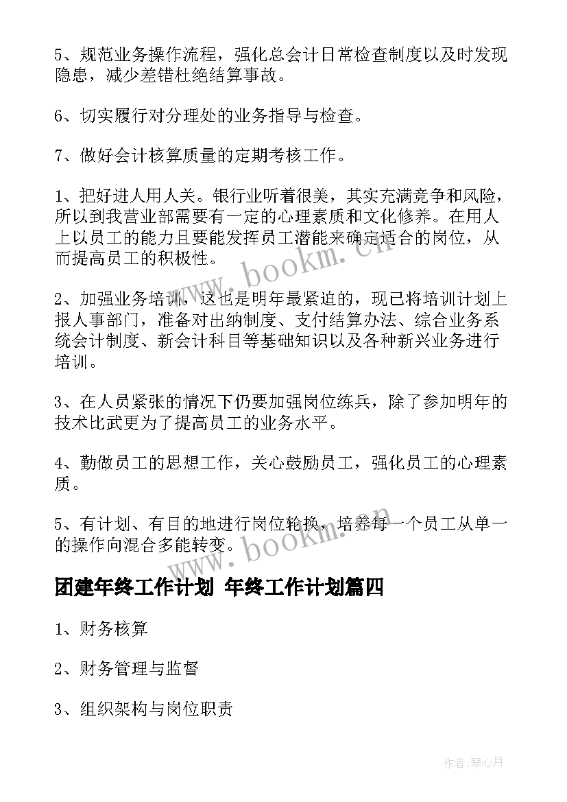 2023年团建年终工作计划 年终工作计划(优质7篇)