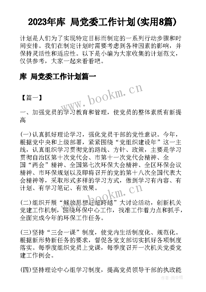 2023年库 局党委工作计划(实用8篇)