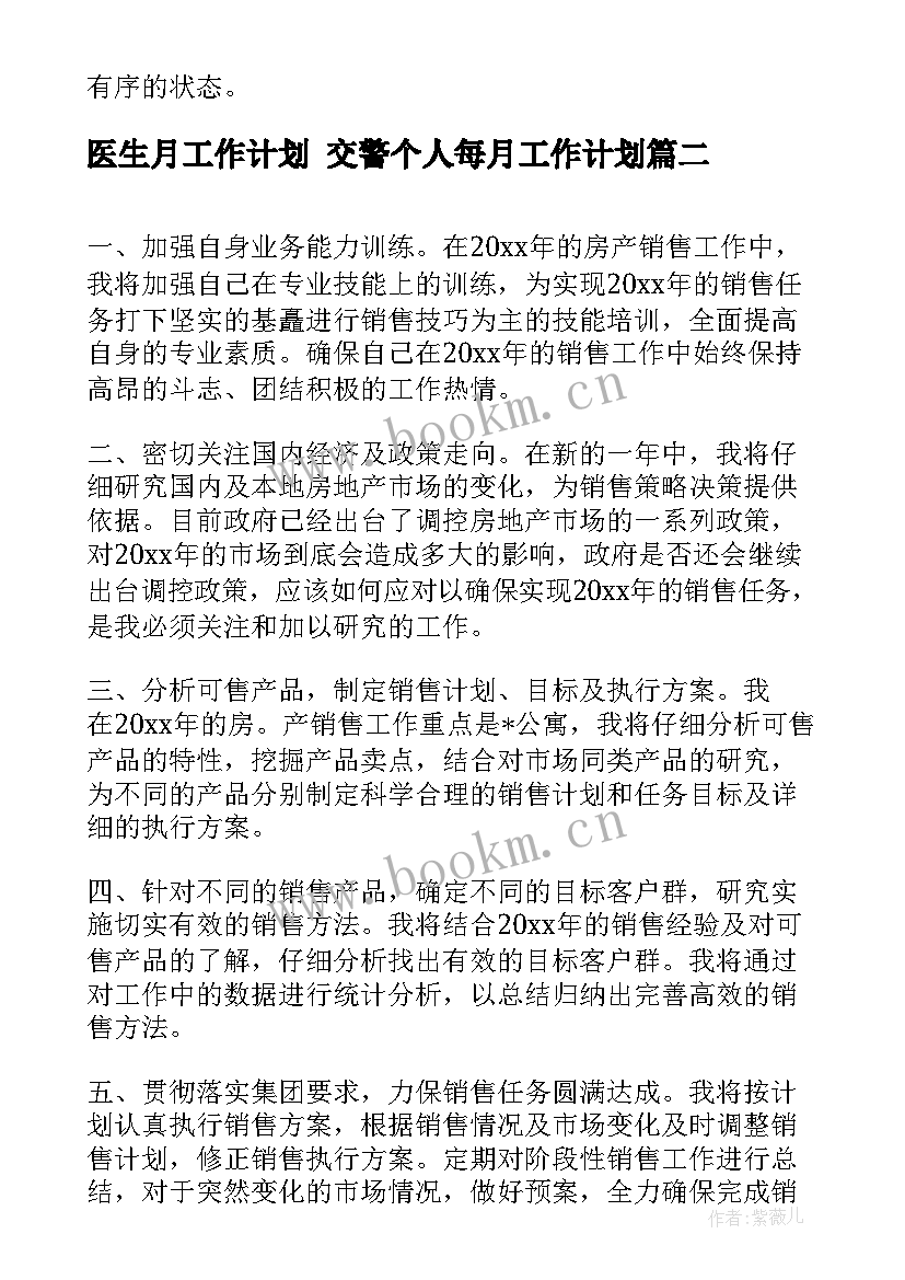 医生月工作计划 交警个人每月工作计划(汇总9篇)