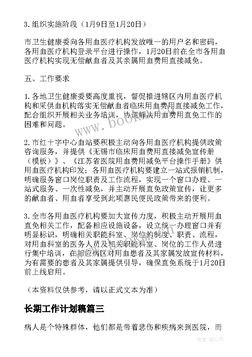 长期工作计划稿(优质10篇)